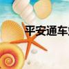 平安通車站（關于平安通車站介紹）