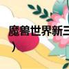 魔獸世界新三本進去被傳出（魔獸世界新三本）