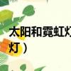 太陽和霓虹燈暗示了什么樣的人（太陽和霓虹燈）