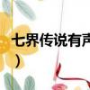 七界傳說有聲小說多人版（七界傳說有聲小說）