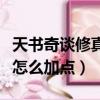 天書奇談修真怎么加點最劃算（天書奇談修真怎么加點）