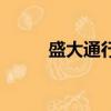 盛大通行證改密碼（盛大改密碼）