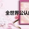 全世界公認的十大美女（世界10大美女）