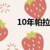 10年帕拉丁多少錢（帕拉丁多少錢）