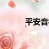 平安音符（關于平安音符介紹）