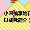 小園桃李始花偶以成詠（關于小園桃李始花偶以成詠簡介）