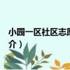 小園一區社區志愿服務隊（關于小園一區社區志愿服務隊簡介）