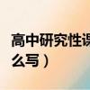 高中研究性課題研究報告怎么寫（研究報告怎么寫）