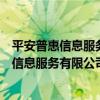 平安普惠信息服務有限公司重慶第三分公司（關于平安普惠信息服務有限公司重慶第三分公司介紹）