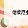 德萊尼主城怎么去（德萊尼主城）