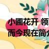 小圃花開 領取而今現在（關于小圃花開 領取而今現在簡介）