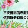 平安普惠信息服務有限公司武漢第一分公司（關于平安普惠信息服務有限公司武漢第一分公司介紹）