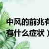中風的前兆有什么癥狀怎么預防（中風的前兆有什么癥狀）