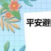 平安避險（關于平安避險介紹）