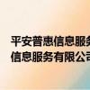 平安普惠信息服務有限公司西安南門分公司（關于平安普惠信息服務有限公司西安南門分公司介紹）