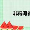 非得海參肽董事長（非得海參肽）