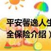 平安馨逸人生兩全保險（關于平安馨逸人生兩全保險介紹）