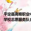 平定縣高級職業中學校志愿服務隊（關于平定縣高級職業中學校志愿服務隊介紹）