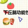 下丘腦功能性或器質性疾病（器質性疾病）