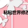 粘粘世界修改器手機版（粘粘世界修改器）