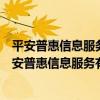 平安普惠信息服務有限公司石家莊建設大街分公司（關于平安普惠信息服務有限公司石家莊建設大街分公司介紹）