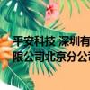 平安科技 深圳有限公司北京分公司（關于平安科技 深圳有限公司北京分公司介紹）