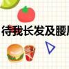 待我長發及腰原詩出處（待我長發及腰 原詩）