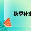 秋季補水護膚廣告語（秋季補水）