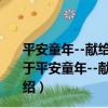 平安童年--獻給可愛的小朋友和年輕的父母們、阿姨們（關于平安童年--獻給可愛的小朋友和年輕的父母們、阿姨們介紹）