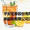 平安證券股份有限公司深圳金田路證券營業部（關于平安證券股份有限公司深圳金田路證券營業部介紹）