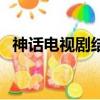 神話電視劇結局太慘了（神話電視劇結局）