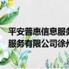 平安普惠信息服務有限公司徐州分公司（關于平安普惠信息服務有限公司徐州分公司介紹）