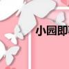 小園即事（關于小園即事簡介）