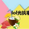 lol光執事皮膚多少錢（lol光執事）