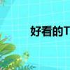 好看的T恤刺繡圖案（好看的t恤）