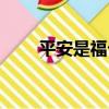 平安是福卡（關于平安是福卡介紹）