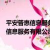 平安普惠信息服務有限公司上海靜安分公司（關于平安普惠信息服務有限公司上海靜安分公司介紹）