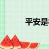 平安是福（關于平安是福介紹）
