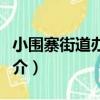 小圍寨街道辦事處（關于小圍寨街道辦事處簡介）