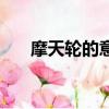 摩天輪的意義是什么（摩天輪的含義）