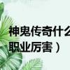 神鬼傳奇什么職業厲害玩家多（神鬼傳奇什么職業厲害）