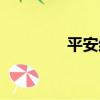 平安結（關于平安結介紹）