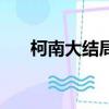 柯南大結局終于公布了（柯南的結局）