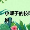 小妮子的校園小說9元一本（小妮子的校園小說）
