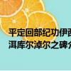 平定回部紀功伊西洱庫爾淖爾之碑（關于平定回部紀功伊西洱庫爾淖爾之碑介紹）