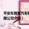 平安車管家汽車租賃有限公司（關于平安車管家汽車租賃有限公司介紹）