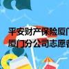平安財產保險廈門分公司志愿者服務隊（關于平安財產保險廈門分公司志愿者服務隊介紹）