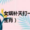 女媧補天打一個生肖是什么（女媧補天打一個生肖）