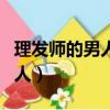理發師的男人是哪個國家的電影（理發師的男人）