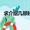 求介紹幾部好看的電影（介紹幾部好看的電影）